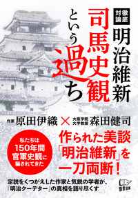 明治維新 司馬史観という過ち