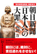 朝日新聞「日本人への大罪」