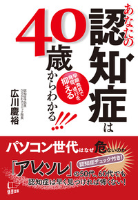 あなたの認知症は40歳からわかる！