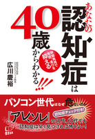 あなたの認知症は40歳からわかる！