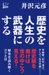 歴史を人生の武器にする