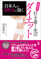 日本人のDNAに効く永田式行き着く先のダイエット