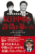 外国特派員協会重鎮が反日中韓の詐偽を暴いた