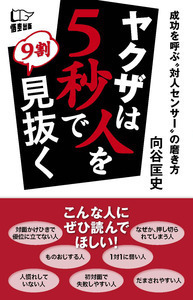 ヤクザは人を５秒で９割見抜く