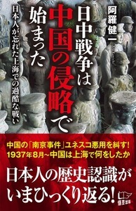 日中戦争は中国の侵略で始まった