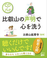 比叡山の声明で 心を洗う　CDブック