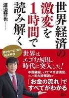 世界経済の激変を１時間で読み解く