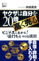 ヤクザは自分を20倍高く売る