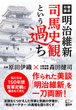 明治維新 司馬史観という過ち