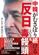 中韓がむさぼり続ける「反日」という名の毒饅頭