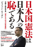 日本国憲法は日本人の恥である