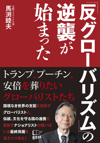 「反グローバリズム」の逆襲が始まった