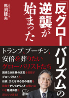 「反グローバリズム」の逆襲が始まった