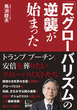 「反グローバリズム」の逆襲が始まった