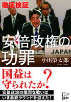 徹底検証　安倍政権の功罪