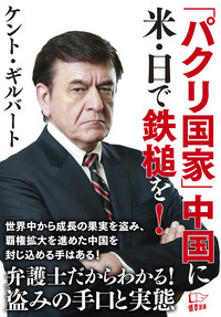 ｢パクリ国家｣中国に米・日で鉄槌を！