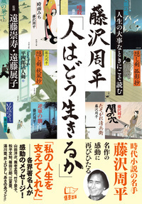 藤沢周平「人はどう生きるか」