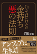 知ってはいけない　金持ち 悪の法則