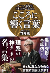 ノーベル賞受賞日本人科学者21人　こころに響く言葉