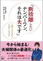 断捨離したいナンバーワン、それは夫です