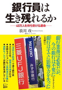 銀行員は生き残れるか