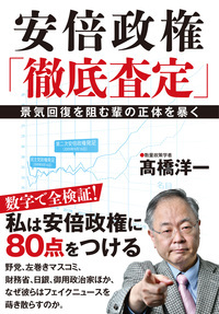 安倍政権「徹底査定」