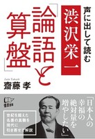 声に出して読む 渋沢栄一「論語と算盤」