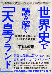 世界史で読み解く「天皇ブランド」