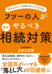 フツーの人がやるべき 最新 相続対策