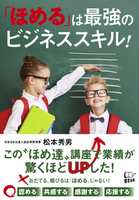 「ほめる」は最強のビジネススキル！