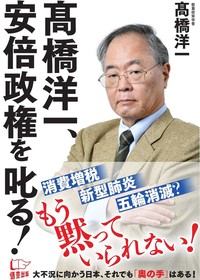 高橋洋一、安倍政権を叱る！