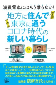 地方に住んで東京に通う　コロナ時代の新しい暮らし