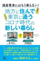 地方に住んで東京に通う　コロナ時代の新しい暮らし