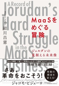 MaaSをめぐる冒険