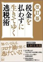 改訂版　税金を払わずに生きてゆく逃税術