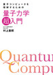 量子コンピュータを理解するための量子力学「超」入門