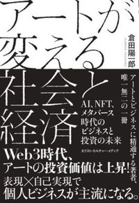 アートが変える社会と経済