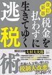 改訂新版　税金を払わずに生きてゆく逃税術